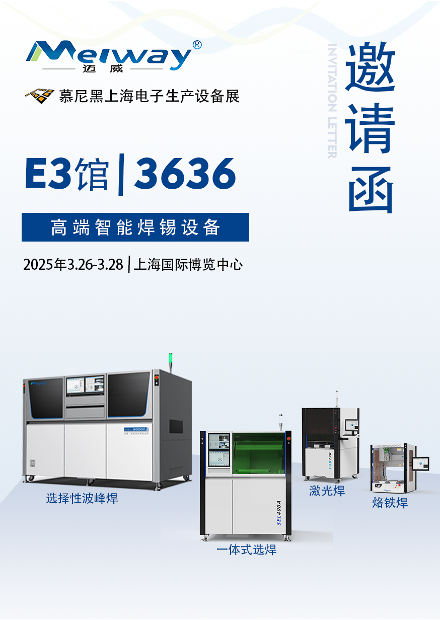 【展会邀请】迈威邀您参观2025慕尼黑上海电子生产设备展！