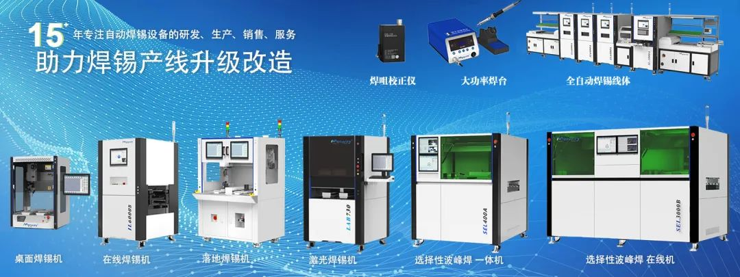 迈威焊锡机闪耀 2025 年慕尼黑上海电子生产设备展
