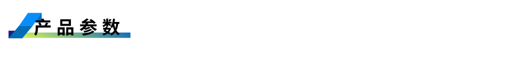 产品参数.png